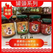 【新社百菇莊】罐頭系列  素肉醬/脆筍醬