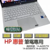 HP 惠普 14-dv0057TX 14-dv0064TX 14-dv1000TX 觸控板貼 霧面 保護貼 觸控板 觸控