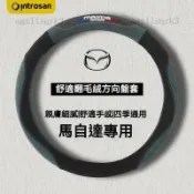 萬車匯 馬自達方向盤套 翻毛皮 方向盤 汽車把套 馬2 馬3 馬5 馬6 323 CX7 CX9 CX5 CX3 CX3