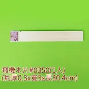 西西手工藝材料 26204 飛機木片#0350 巴沙木輕木塊輕木片 飛機軟木塊軟木片巴爾沙木建筑模型材料模形 滿額免運
