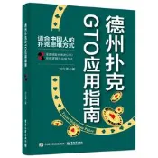 正版【福爾摩沙書齋】德州撲克GTO應用指南