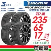 【Michelin 米其林】PILOT SPORT 4 SUV 運動性能休旅車輪胎_235/65/17吋_四入組_送安裝(車麗屋)