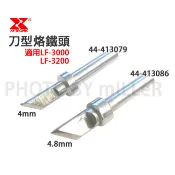 【含稅-可統編】賽威樂 XYTRONIC 烙鐵頭 44-413086 4.8K 刀型烙鐵頭 413079 LF-3200