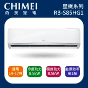 十倍蝦幣【CHIMEI奇美】14-17坪 星緻系列一級變頻冷暖冷氣 RB-S85HG1 RC-S85HG1 R32冷媒