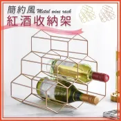 🔥隔日到貨🔥金屬紅酒收納架 簡約風 居家收納 入厝禮物 餐廳擺飾 時尚收納 葡萄酒架 酒架 搬新家禮物
