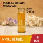 【台灣製】【250cc 雞精瓶 RP01 】【1箱48支】【麗山行】醃漬罐/密封罐/玻璃瓶/玻璃罐/收納罐