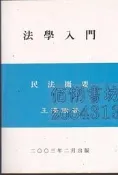 【佰俐書坊】b 2003-2005年《法學入門:民法概要》王澤鑑