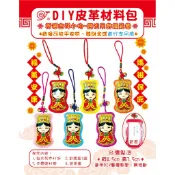 【手工藝DIY材料包】媽祖平安符袋 鑰匙圈吊飾 香火袋 護身符袋 祈福小物 仿皮革材料包