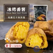小富嚴選 【1200免運】瓜瓜園冰烤地瓜 冰烤番薯 冰心地瓜 (1000g/包) 台農57號黃地瓜 解凍即食 點心