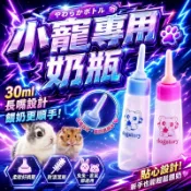 幼犬奶瓶 幼貓奶瓶 小寵奶瓶30ml 幼犬 幼貓 貓 狗 倉鼠 兔子 龍貓 飲水器 金絲熊 布丁鼠 寵物專用奶瓶 餵食器