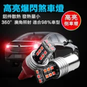 15顆2835高亮燈珠 汽車機車LED煞車燈 流氓倒車燈 1157 T20 1156 T15 LED 方向燈 紅光后霧燈