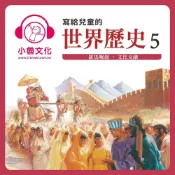 Readmoo 讀墨 寫給兒童的世界歷史5（讀墨有聲書）