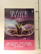 【等閑書房】《第九元素》｜青林｜黃擎天｜二手書S1D