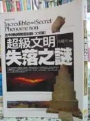 【小熊家族】《超級文明失落之謎》ISBN:9867667883│亞洲(旭昇代理)│汪建川│七成新