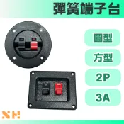 彈簧端子台 圓形端子台 方形端子台 彈簧型 2P端子台
