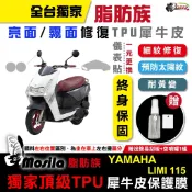 YAMAHA 山葉 LIMI 115 脂肪族 犀牛皮 儀表貼 螢幕貼 保護膜 防護膜 抗刮 膜斯拉 鍍客doker