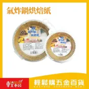 (店+)【Easygoo 輕鬆】氣炸鍋專用烘焙紙｜料理不沾鍋 清潔超輕鬆 輕鬆上桌無負擔