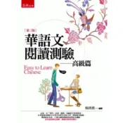 (店+)【五南】華語文閱讀測驗：高級篇 (3版) 楊琇惠 9786263938175