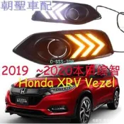 台灣現貨本田 HONDA 2019-20 改款後 HRV 霧燈 日行燈 方向燈 (含飾蓋) 野馬款式 HR❀5435
