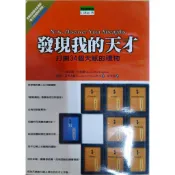 發現我的天才 打開34個天賦的禮物 商智文化 / 出版 二手書