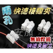 億大 （實用超熱賣!!）G7C70 兩孔 2P 快速接線夾 兩線接線  兩端接線 雙線接線 快速接線對接10入 50入