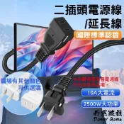 國際標準認證二插頭電源線/延長線｜0.5~3米｜2500W大功率｜戶外露營延長線/10A大電流/110V~220V均適用