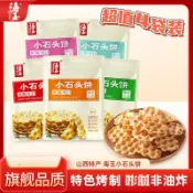 🌹量大優惠🌹代購【海玉】小石頭餅 100g正宗發酵烘焙零食 山西特產非油炸休閒零食石頭餅