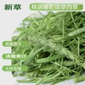 【萌寵健康牧草屋】高纖維天然牧草 已過篩 提摩西一割二割百慕達甜小麥草燕麥草苜蓿 專供天竺鼠豚鼠兔子龍貓陸龜牛羊馬食用