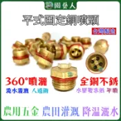 🌿園藝人🌿平式固定銅噴頭 🇹🇼台灣製造 園藝 噴水頭 銅噴頭 果樹 溫室澆水 灌溉  鐵皮屋灑水器 蘭花 屋頂降溫噴水