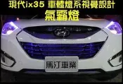☆台中MTG馬汀車業☆ 現代IX35 燈眉(5050燈條射入式工法安裝)氣霸燈、氣氛燈TIDDA Livina COLT YARIS FIT
