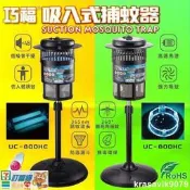 【公司貨】滅蚊 電擊式補蚊 吸入式捕蚊器 小臺 UC-800H 及 UC-800HC(環形管款)