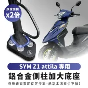 Gozilla 鋁合金 側柱 加大底座 增厚底座 SYM Z1 attila 適用 各種路面都能停靠 不卡水溝孔