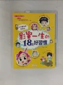 【露天書寶二手書T1/少年童書_R6G】影響一生的18個好習慣_金慧蓮