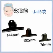 ABEL 力大牌 山形夾 麻將夾 鋼夾 夾子 76mm 102mm 144mm【文具妞】