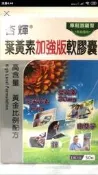 現貨 杏輝 葉黃素加強版軟膠囊 金盞花萃取