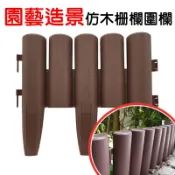 【珍愛頌】N161 仿木柵欄 仿實木 籬笆 圍欄 可拼接 護欄 圍籬 圍牆 擋土牆 花園裝飾 園藝造景 景觀 庭院 陽台