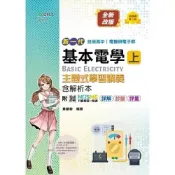 (店+)【台科大(勁園)】新一代 技術高中 電機與電子群基本電學 上 主題式學習講義含解析本 - 最新版(第三版) 黃慧容 9789865234751