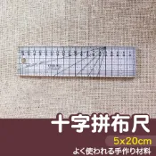 【縫紉王】(309) 十字拼布尺 5ｘ20cm NO.0520 裁布尺 縫份尺 透明 切割尺 定規 裁尺 裁布 拼布尺