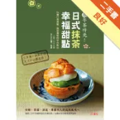 京都午茶時光！日式抹茶幸福甜點：26種口感細膩、[二手書_良好]11318332340 TAAZE讀冊生活網路書店