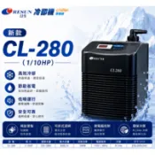 🔥24期0利率 免運🔥RESUN 日生 新款冷卻機 CL-280（1/10HP）【一台】冰水機 冷水機 降溫
