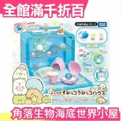 日本 Takara Tomy 角落生物 海底世界小屋組 內附恐龍（白熊 企鵝 貓咪 豬排需另購）【小福部屋】