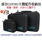 睿谷 運動攝影機收纳包大中小 GOPRO 配件盒 防潑水 硬殼包 3C收納包 主機收納 保護殼