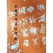 元趙孟頫書洛神賦（修訂版）
