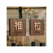 (店+)質感實木推拉門指示牌 PUSH PULL 推拉門貼 開門方向  店面裝飾 商用告示牌