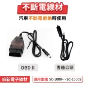 麻新電子 汽車不斷電線材 OBD II  雪茄公頭 麻新電子 SC-1000+加購配件 汽車不斷電 BC1000