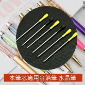 筆芯 圓珠筆芯 金箔筆 水晶筆專用筆芯 好寫順暢