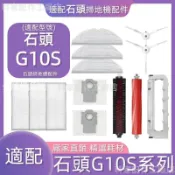 【全球優品匯】掃地機耗材石頭G10S系列邊刷 濾網 塵袋 拖布 主刷蓋板 集塵盒 拖布支架 高速自潔刷 清潔液