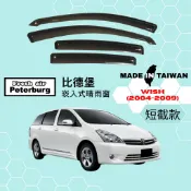 比德堡崁入式晴雨窗【內崁式-短截款】豐田TOYOTA WISH 2004-2009年車款適用