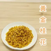桂花 桂花茶 100g 黃金桂花 乾燥桂花 檢驗合格 桂花花茶