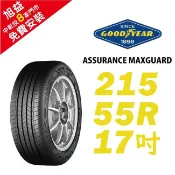 固特異輪胎 ASSURANCE MAXGUARD 215-55-17 自控抓地科技賦予較短煞停距離